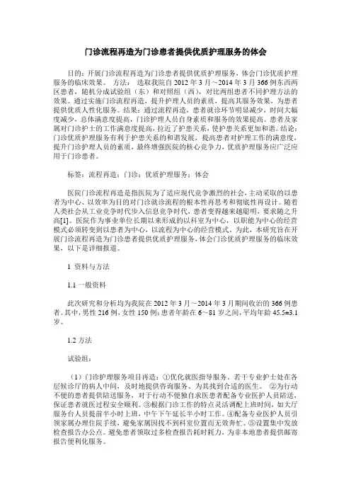 门诊流程再造为门诊患者提供优质护理服务的体会
