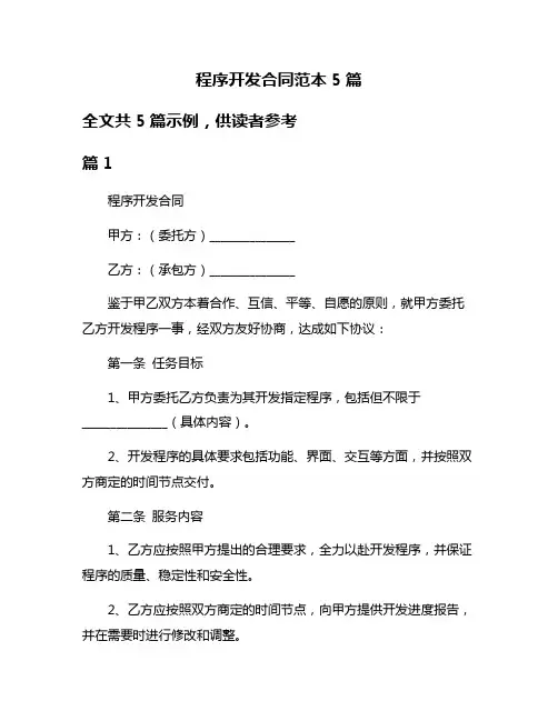 程序开发合同范本5篇