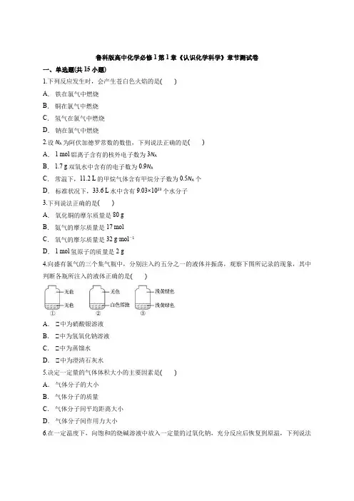 鲁科版高中化学必修1第1章《认识化学科学》章节测试卷(含答案解析版)