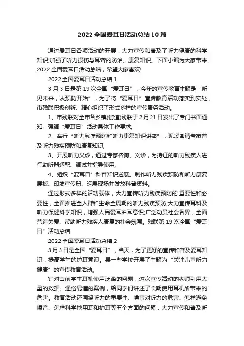 2022全国爱耳日活动总结10篇
