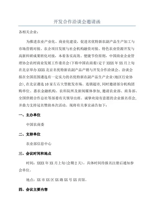 开发合作洽谈会邀请函
