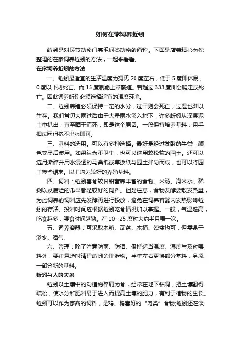 如何在家饲养蚯蚓