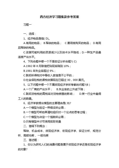 西方经济学习题集及参考答案