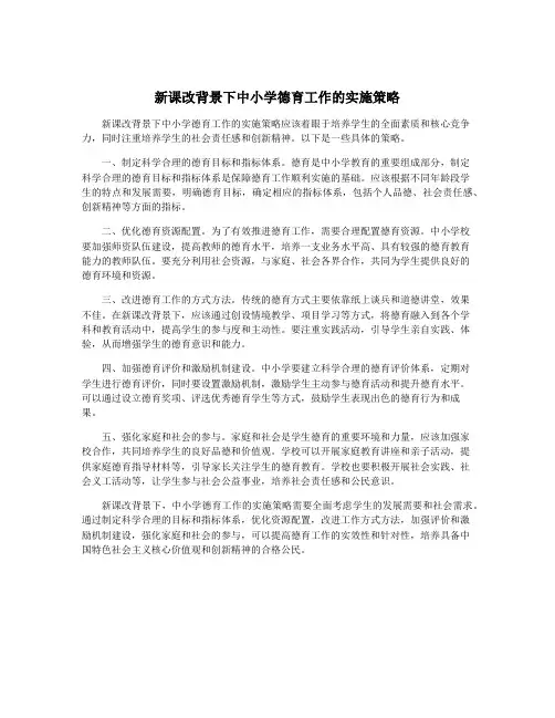 新课改背景下中小学德育工作的实施策略