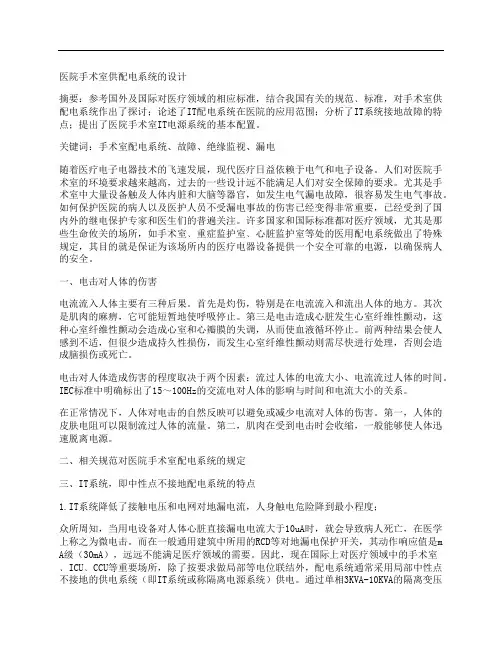 [医院,手术室,供配电,其他论文文档]医院手术室供配电系统的设计