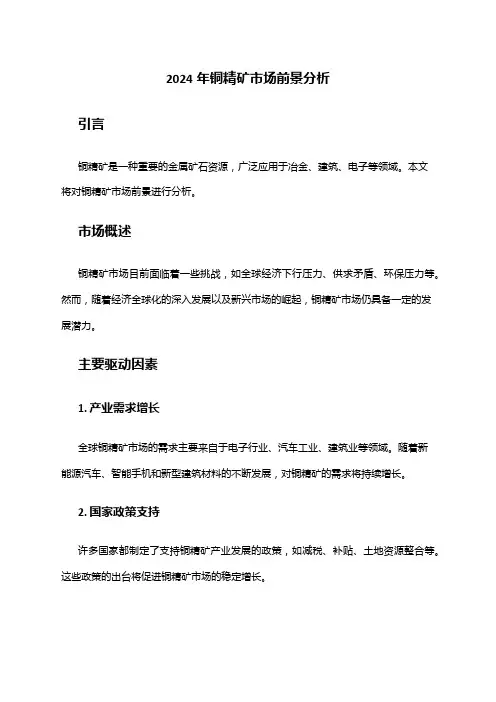 2024年铜精矿市场前景分析