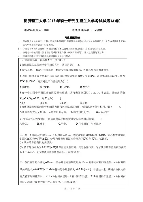 2017昆明理工大学840-传热学-A卷考研真题硕士研究生专业课考试试题
