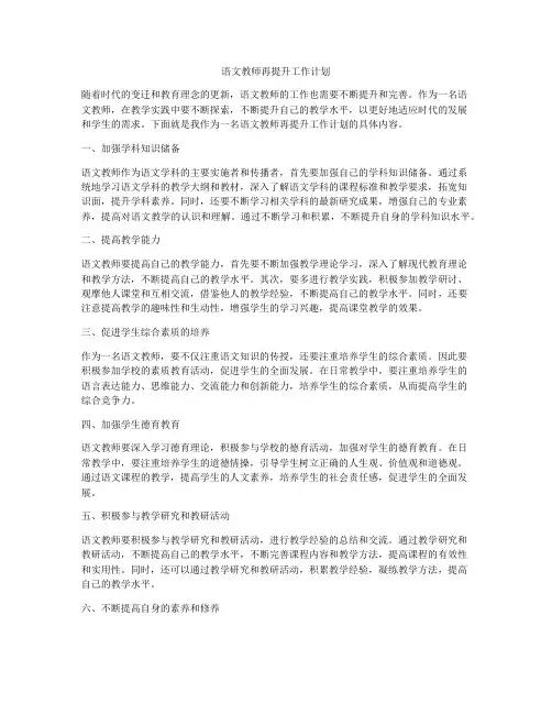 语文教师再提升工作计划