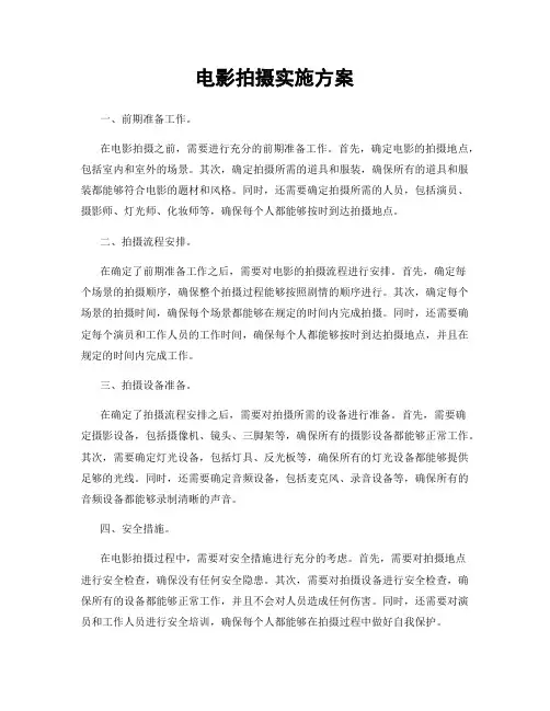 电影拍摄实施方案