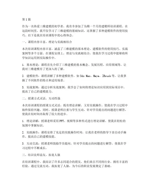 建模师培训课程心得体会(2篇)