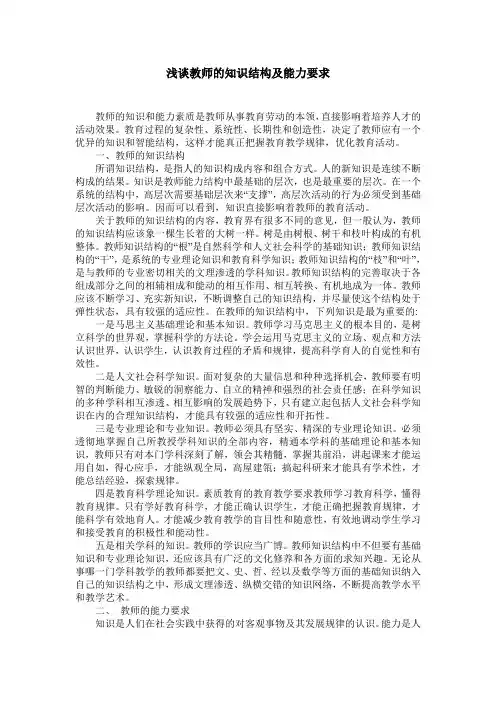 浅谈教师的知识结构及能力要求