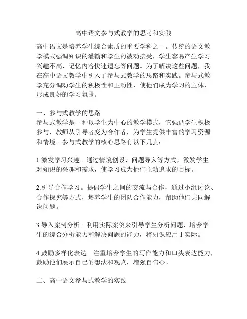 高中语文参与式教学的思考和实践