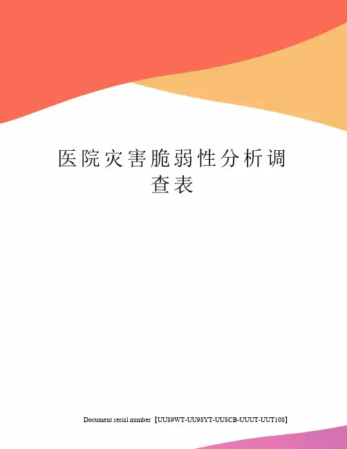 医院灾害脆弱性分析调查表