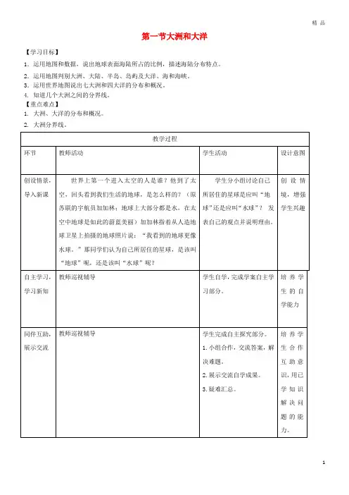 2019学年七年级地理上册 第二章 第一节 大洲和大洋教案 (新版)新人教版