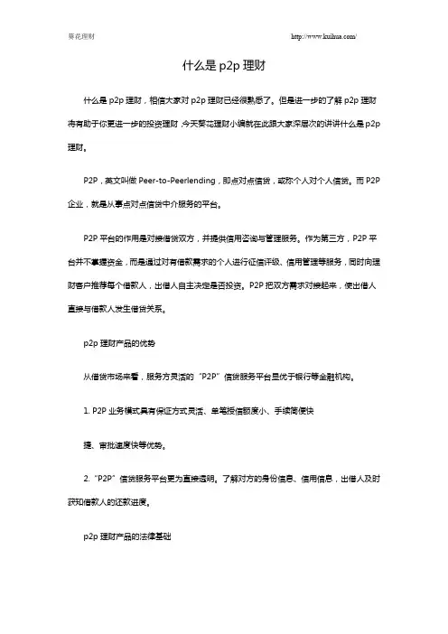 什么是p2p理财