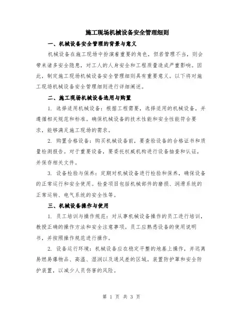 施工现场机械设备安全管理细则