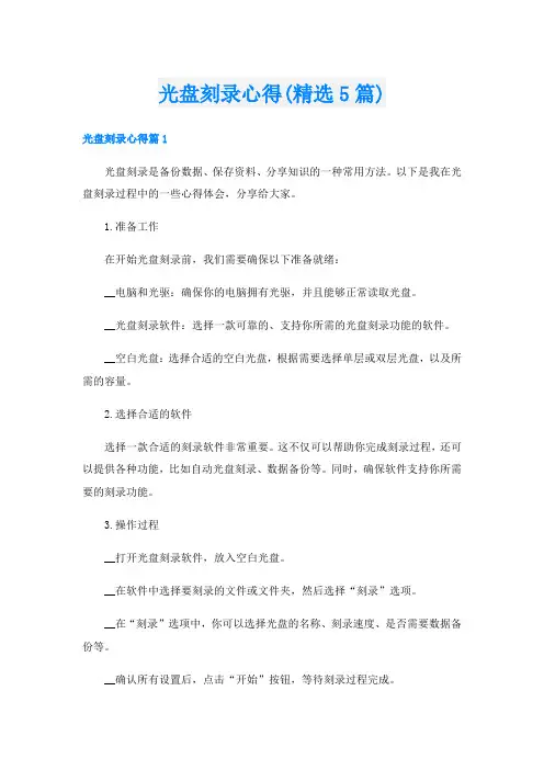 光盘刻录心得(精选5篇)