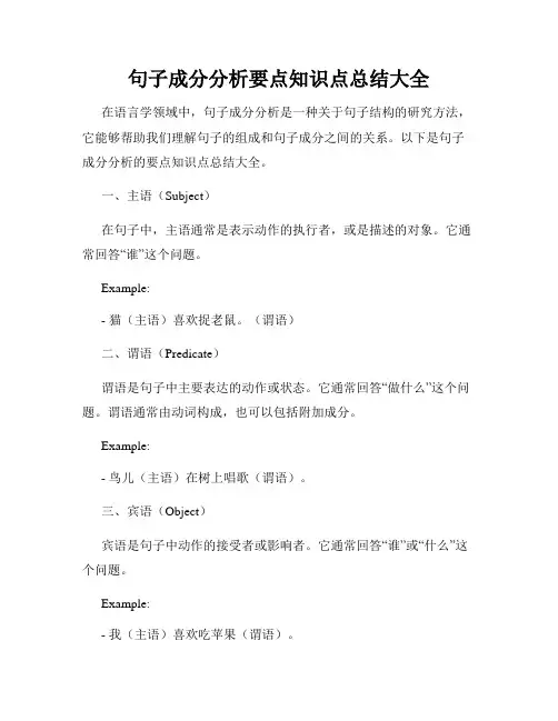 句子成分分析要点知识点总结大全