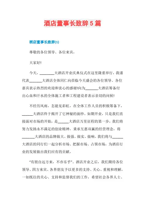 酒店董事长致辞5篇