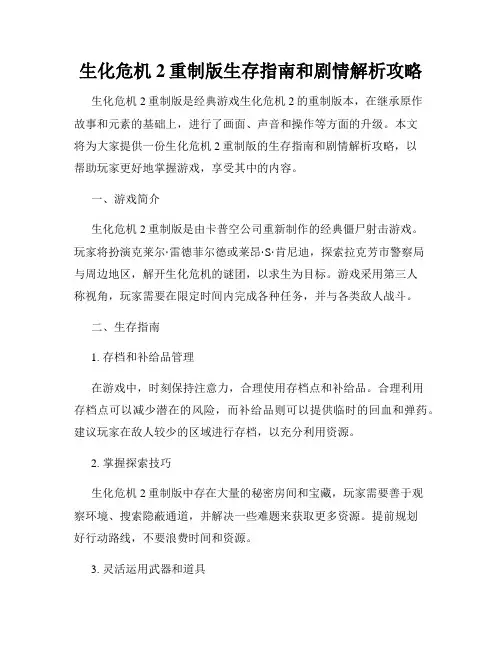 生化危机2重制版生存指南和剧情解析攻略