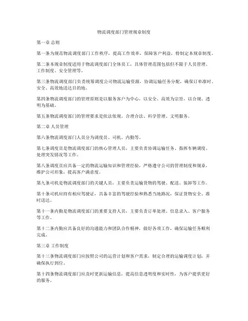 物流调度部门管理规章制度