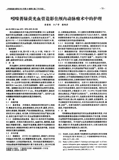 吲哚菁绿荧光血管造影在颅内动脉瘤术中的护理