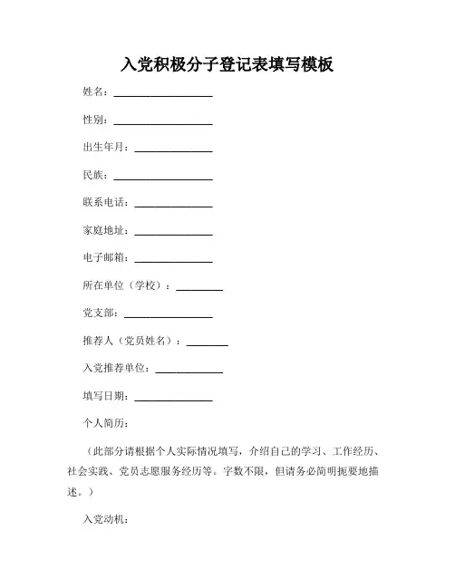 入党积极分子登记表填写模板