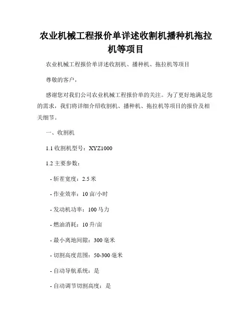 农业机械工程报价单详述收割机播种机拖拉机等项目