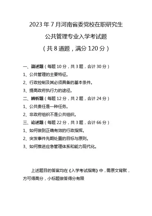 2023年7月河南省委党校在职研究生公共管理专业入学考试题(8题120分)