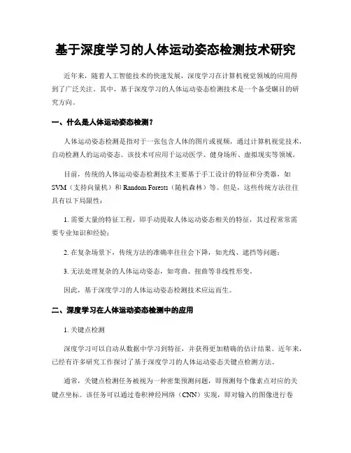 基于深度学习的人体运动姿态检测技术研究