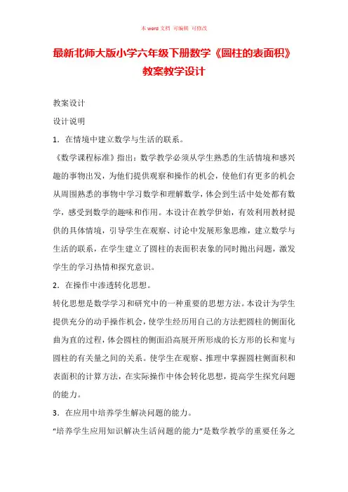 最新北师大版小学六年级下册数学《圆柱的表面积》教案教学设计