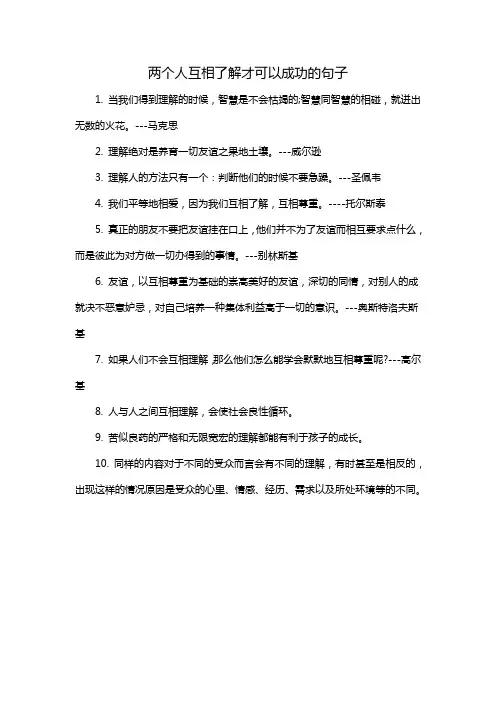 两个人互相了解才可以成功的句子