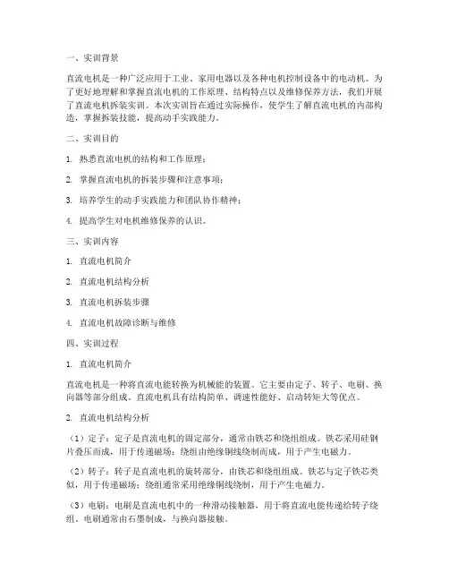 直流电机的拆装实训报告