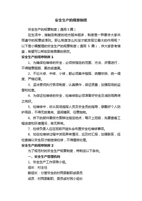 安全生产的规章制度