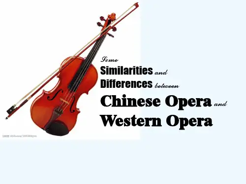 中国戏曲与西方歌剧