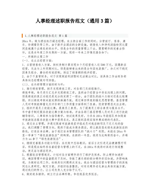 人事经理述职报告范文(通用3篇)