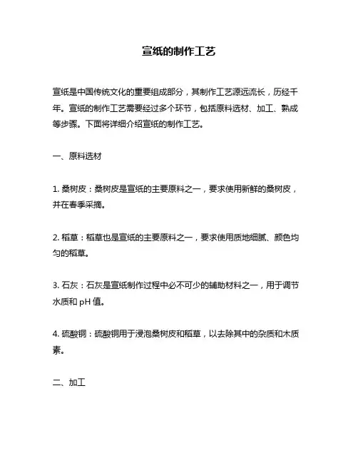 宣纸的制作工艺