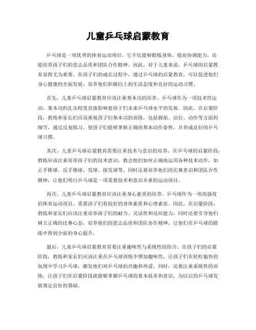儿童乒乓球启蒙教育