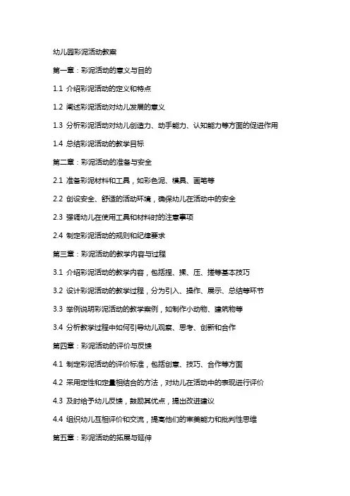 幼儿园彩泥活动教案