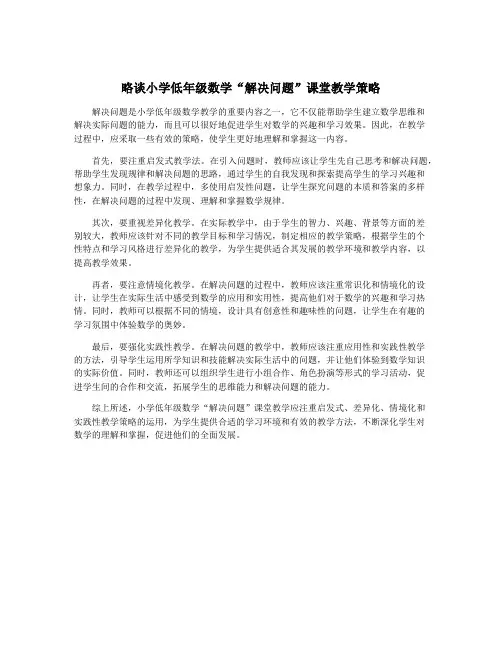 略谈小学低年级数学“解决问题”课堂教学策略