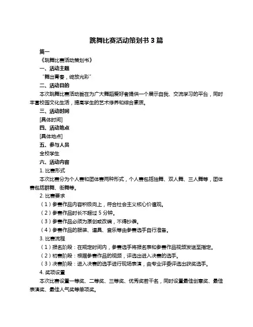 跳舞比赛活动策划书3篇