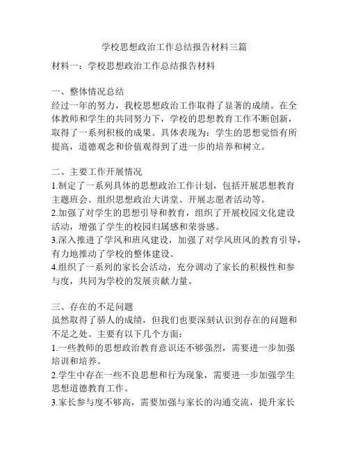 学校思想政治工作总结报告材料三篇