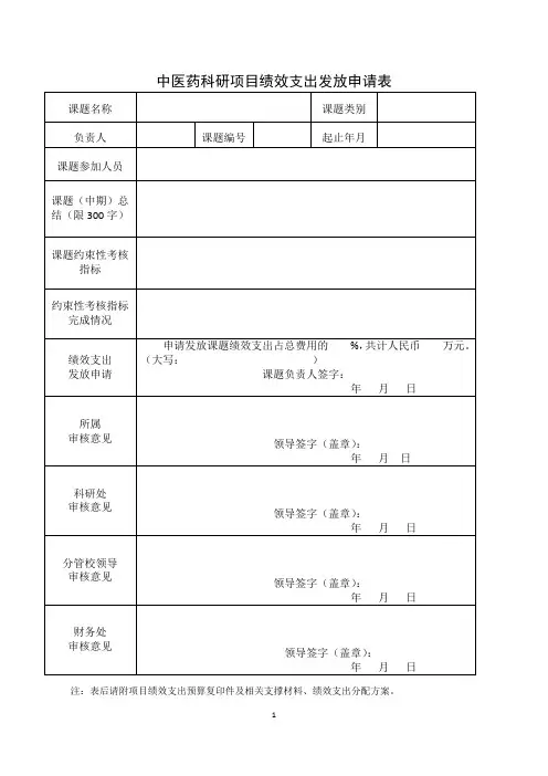 科研绩效经费发放申请表