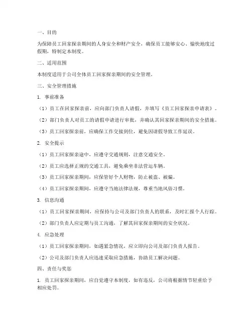 员工回家探亲安全管理制度