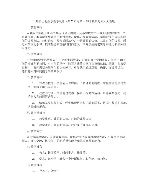二年级上册数学教学设计《第7单元第一课时认识时间》人教版