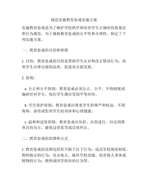 规范实施教育惩戒实施方案