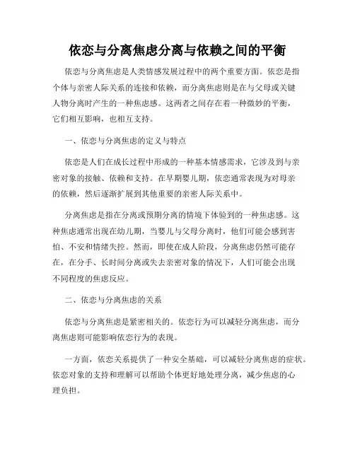 依恋与分离焦虑分离与依赖之间的平衡