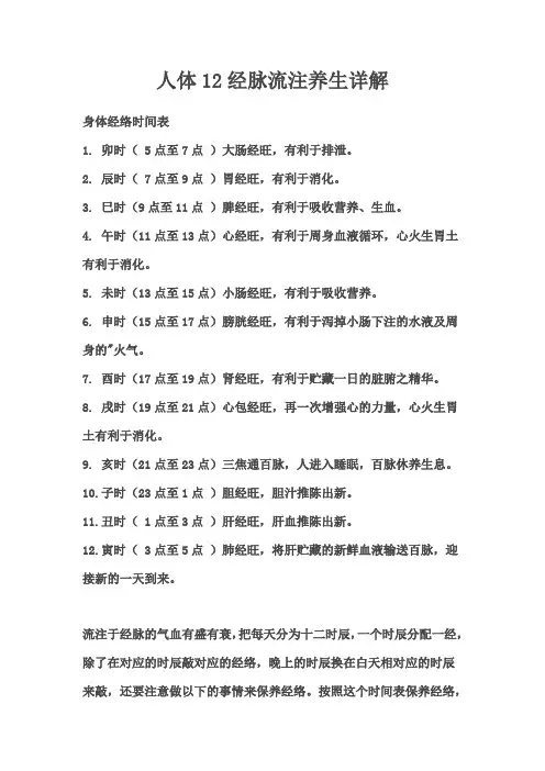 人体12经脉流注养生详解