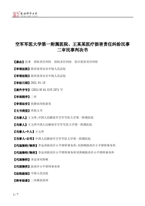 空军军医大学第一附属医院、王某某医疗损害责任纠纷民事二审民事判决书