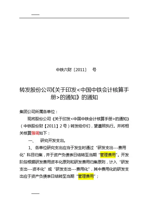 关于执行《中国中铁会计核算手册》的通知草稿0330
